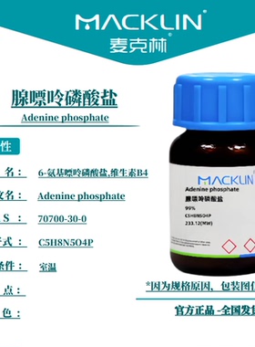 麦克林试剂 腺嘌呤磷酸盐 维生素B4 99% Cas号：70700-30-0