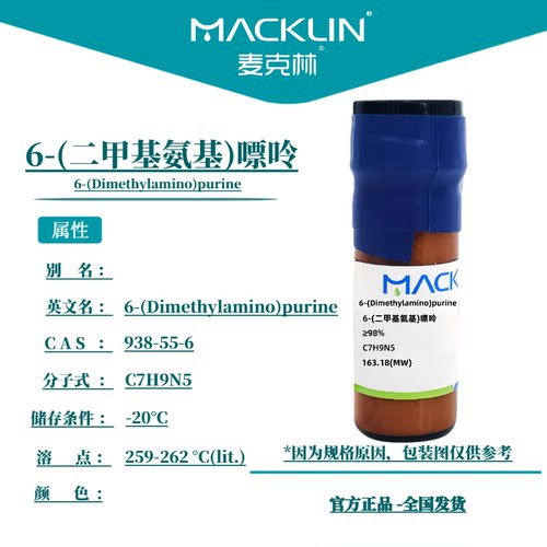 6-二甲基氨基嘌呤 6-DMAP N6,N6-二甲腺嘌呤 麦克林试剂 科研实验