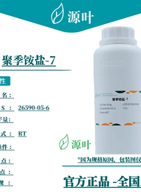 源叶 聚季铵盐-7 S22708 CAS26590-05-6