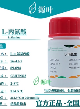 源叶 L-丙氨酸 S20001 L-Alanine L-α-氨基丙酸 CAS56-41-7