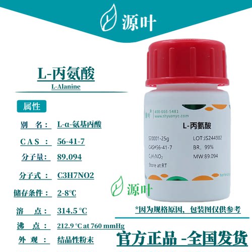 源叶 L-丙氨酸 S20001 L-Alanine L-α-氨基丙酸 CAS56-41-7