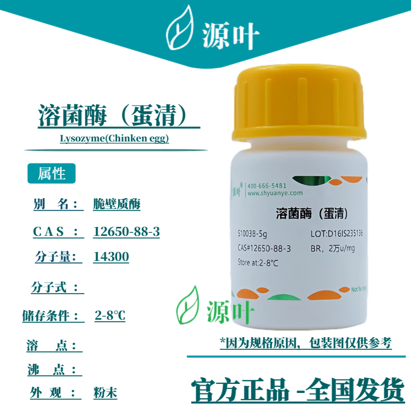 源叶 溶菌酶(蛋清)S10038 Lysozyme(Chinken egg)