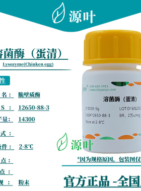 源叶 溶菌酶（蛋清）S10038 Lysozyme(Chinken egg)