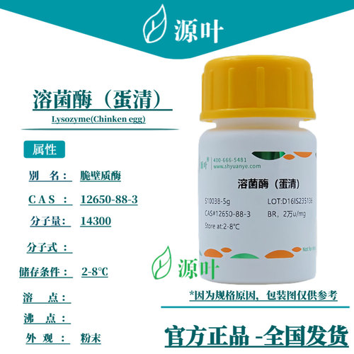 源叶 溶菌酶（蛋清）S10038 Lysozyme(Chinken egg)