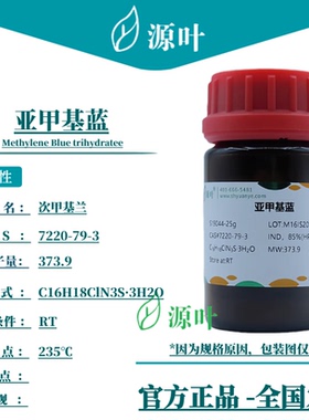 源叶 亚甲基蓝 S19044 Methylene Blue trihydratee CAS7220-79-3