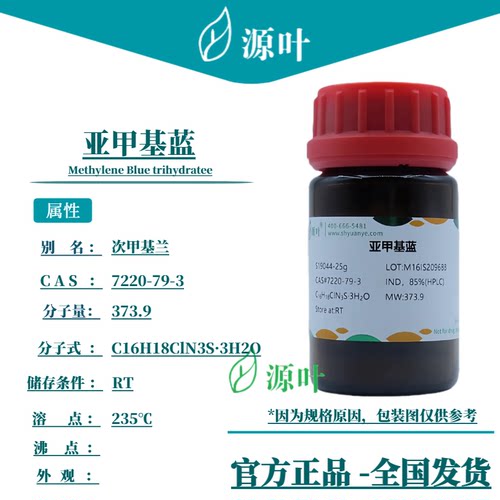 源叶 亚甲基蓝 S19044 Methylene Blue trihydratee CAS7220-79-3
