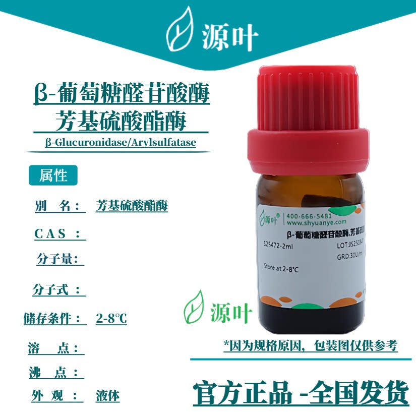 源叶 β-葡萄糖醛苷酸酶,芳基硫酸酯酶 S25472