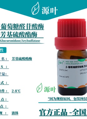 源叶 β-葡萄糖醛苷酸酶,芳基硫酸酯酶 S25472