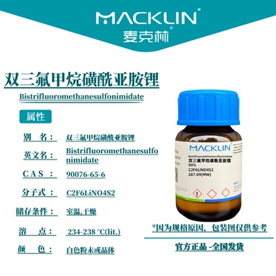 双三氟甲烷磺酰亚胺锂 LiTFSI 99.9% 电解质 科研实验 麦克林试剂
