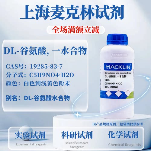 DL-谷氨酸,一水合物免费开票