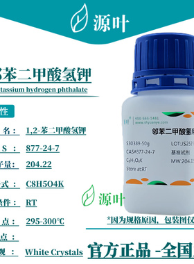 源叶 邻苯二甲酸氢钾 S30389 Potassium hydrogen phthalate