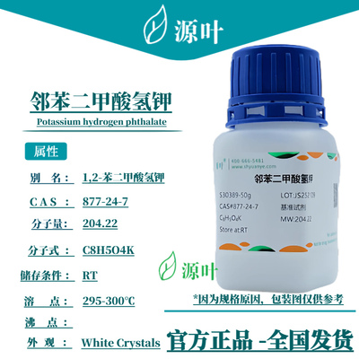 源叶 邻苯二甲酸氢钾 S30389 Potassium hydrogen phthalate