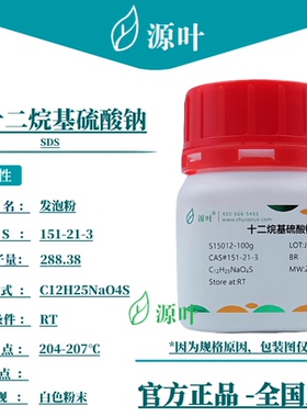 源叶 十二烷基硫酸钠 S15012 SDS 发泡粉 CAS151-21-3