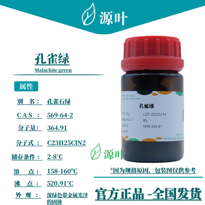 源叶 孔雀绿 S19157 Malachite green 孔雀石绿 CAS569-64-2