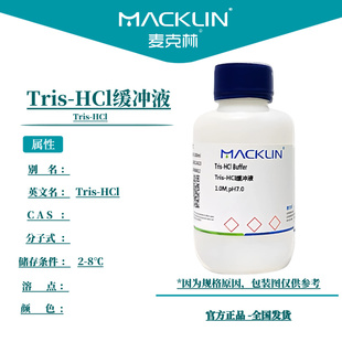 tris盐酸缓冲液 trishcl缓冲液 生物化学科研实验 麦克林试剂代购