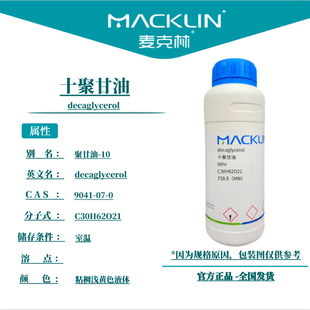 麦克林试剂 十聚甘油 Cas号:9041-07-0 粘稠浅黄色液体