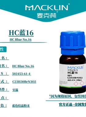 麦克林试剂 HC蓝16 98% Cas号：502453-61-4 蓝色结晶粉末
