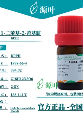 源叶 1，1-二苯基-2-苦基肼 S30629 DPPH CAS1898-66-4