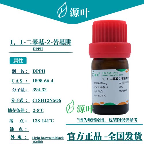 源叶 1，1-二苯基-2-苦基肼 S30629 DPPH CAS1898-66-4
