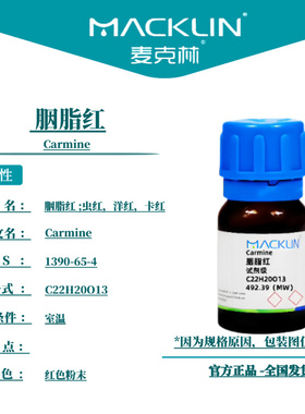 麦克林试剂 胭脂红 虫红，洋红，卡红 Cas号：1390-65-4 红色粉末
