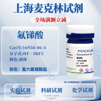 麦克林试剂氟锑酸免费开票