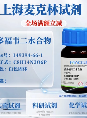 麦克林试剂 西多福韦二水合物 Cas号：149394-66-1 白色固体