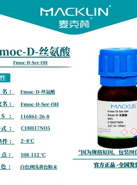 麦克林试剂 Fmoc-D-丝氨酸 Cas号：116861-26-8 白色到浅黄色粉末