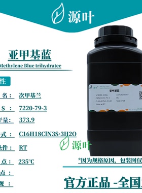 源叶 亚甲基蓝 S19043 Methylene Blue trihydratee CAS7220-79-3