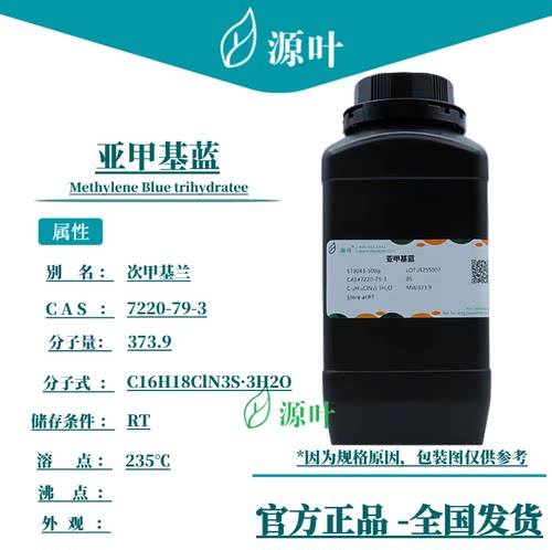 源叶 亚甲基蓝 S19043 Methylene Blue trihydratee CAS7220-79-3