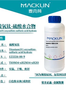 麦克林试剂 硫酸氧钛-硫酸水合物 93%46% CAS号: 123334-00-9