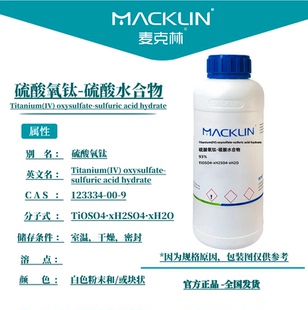 麦克林试剂 硫酸氧钛-硫酸水合物 93%46% CAS号: 123334-00-9