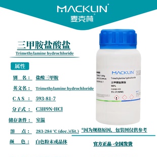 麦克林实验室化学试剂 三甲胺盐酸盐 98% CAS号: 593-81-7