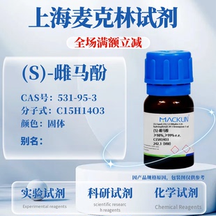 麦克林试剂 (S)-雌马酚 CAS号: 531-95-3 固体 实验科研