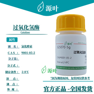 源叶 过氧化氢酶 S25070 Catalase CAS9001-05-2