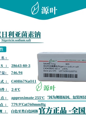 源叶 尼日利亚菌素钠 Nigericin sodium salt CAS28643-80-3