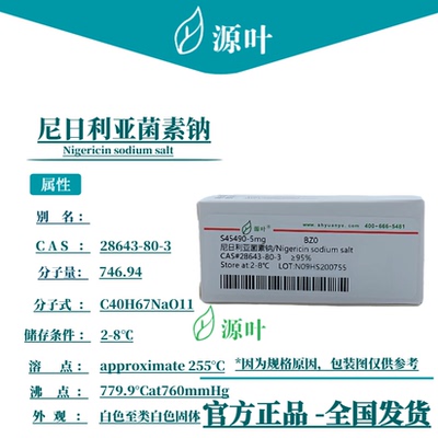 源叶 尼日利亚菌素钠 Nigericin sodium salt CAS28643-80-3