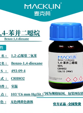 麦克林试剂 1,4-苯并二噁烷 98% CAS号: 493-09-4 无色到黄色液体
