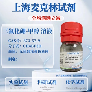 麦克林试剂  三氟化硼-甲醇 溶液 Cas号：373-57-9 科研实验试剂