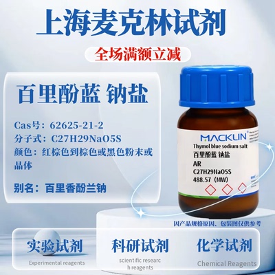 麦克林试剂百里酚蓝钠盐含票