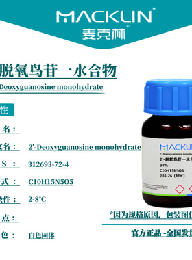 麦克林试剂 2'-脱氧鸟苷一水合物 Cas号：312693-72-4 白色固体