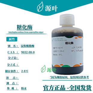源叶 糖化酶 S10018 淀粉脱脂酶 γ-淀粉酶 CAS9032-08-0