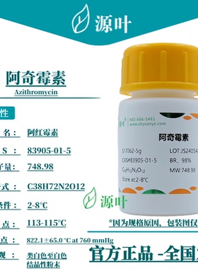 源叶 阿奇霉素 S17062 Azithromycin 阿齐霉素 CAS83905-01-5