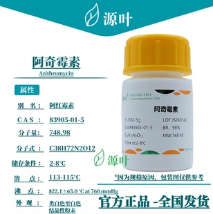 源叶 阿奇霉素 S17062 Azithromycin 阿齐霉素 CAS83905-01-5