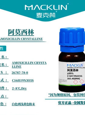 麦克林试剂 阿莫西林 Cas号：26787-78-0 白色到浅黄色粉末
