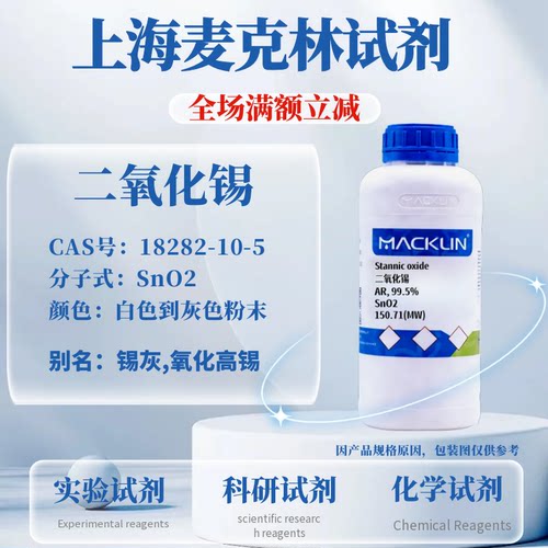麦克林试剂二氧化锡免费开票