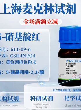麦克林试剂 5-硝基靛红 98% 橙色粉末 CAS号: 611-09-6 科研实验