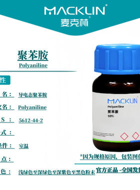 麦克林试剂 聚苯胺 导电态聚苯胺 Cas号：5612-44-2 粉末