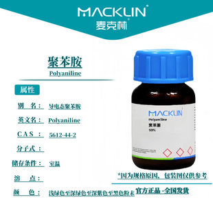 麦克林试剂 聚苯胺 导电态聚苯胺 Cas号：5612-44-2 粉末
