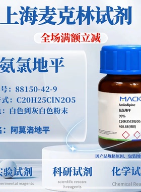 麦克林试剂 氨氯地平 Cas号：88150-42-9 白色到灰白色粉末