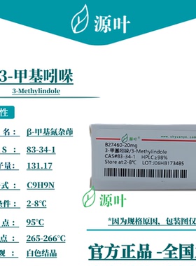 源叶 3-甲基吲哚 B27460 3-Methylindole β-甲基吲哚 CAS83-34-1